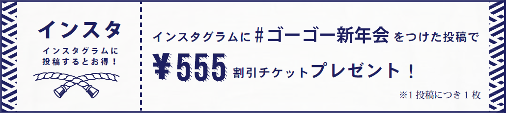 GOGO新年会 特典その3