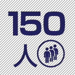 150人収容