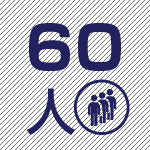 60人収容