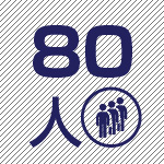 80人収容