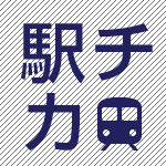 駅近