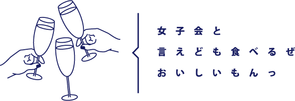 会話も食事もとまらない！ 女子会×新年会