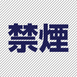 禁煙