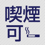 喫煙