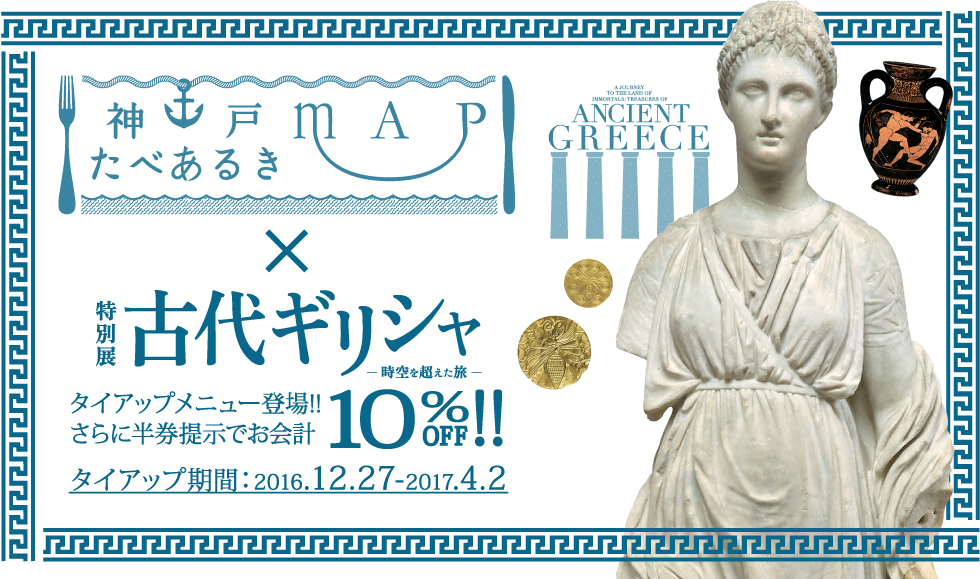 ｢神戸たべあるきマップ × 特別展 古代ギリシャ展ー時空を超えた旅ー｣