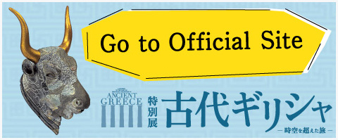 特別展 古代ギリシャ展ー時空を超えた旅ー