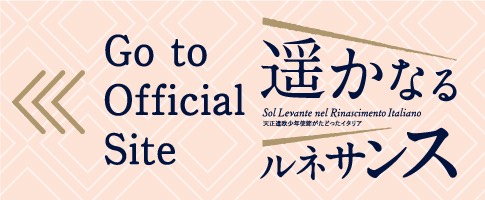 「特別展　遥かなるルネサンス」