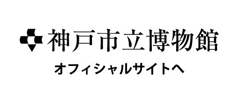 神戸市立博物館