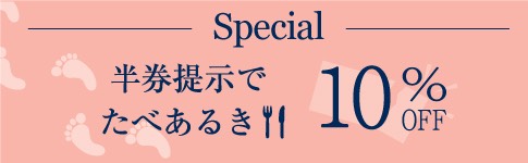 特別展　遥かなるルネサンス 半券提示でご飲食代から10%OFF