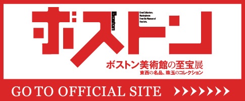 ボストン展覧会オフィシャルサイト