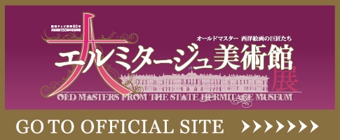 大エルミタージュ美術館展オフィシャルサイト