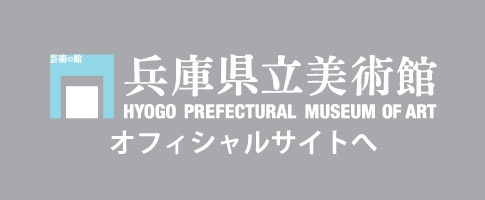 兵庫県立美術館