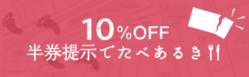 俺たちの国芳 わたしの国貞 半券提示でご飲食代から10%OFF