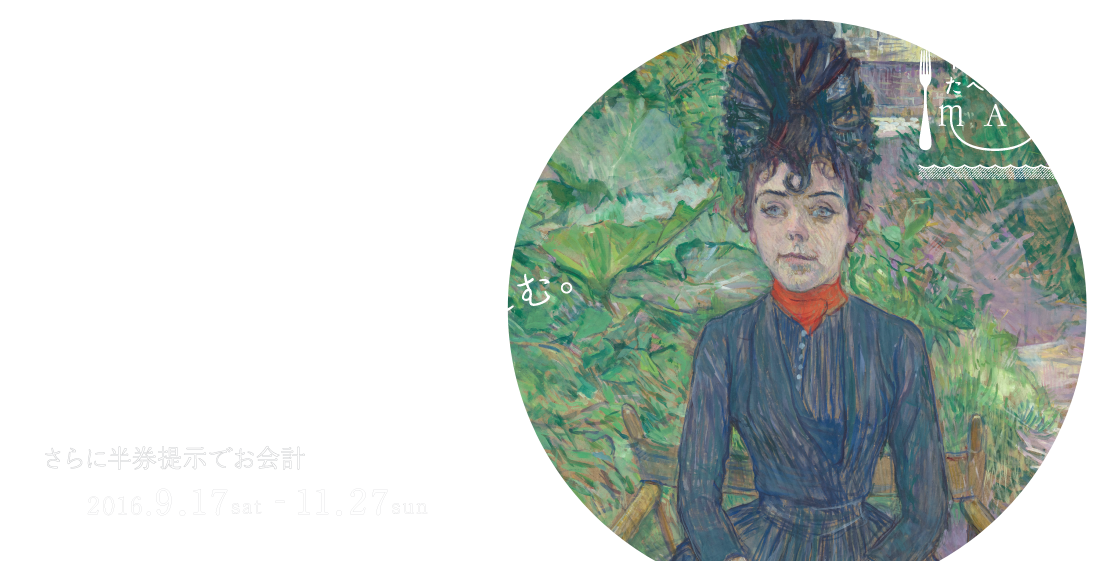 ｢神戸たべあるきマップ × 松方コレクション展 2016｣