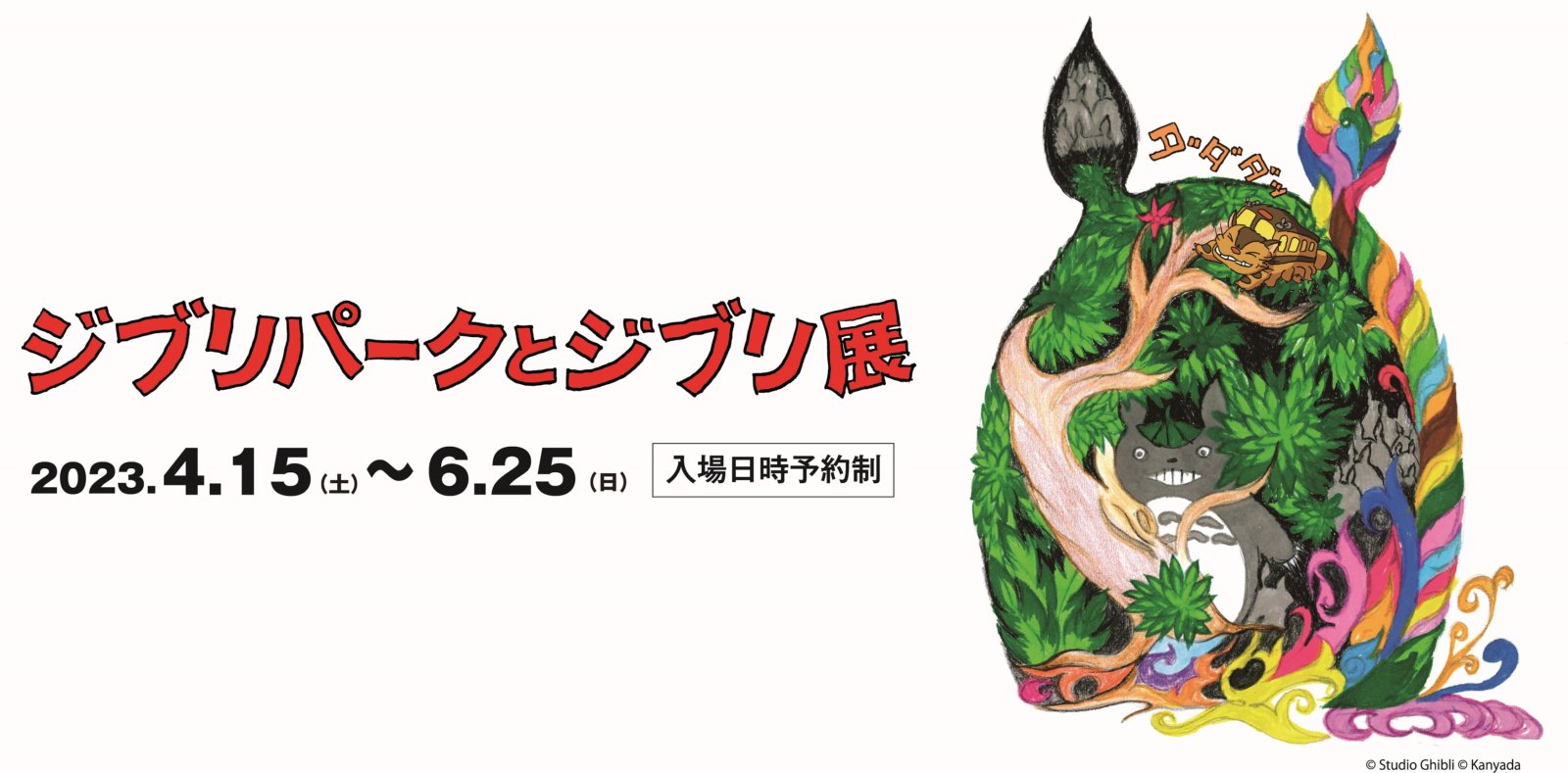 【展覧会タイアップ】特別展「ジブリパークとジブリ展」× 神戸おいしいマップ