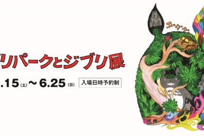 【展覧会タイアップ】特別展「ジブリパークとジブリ展」× 神戸おいしいマップ