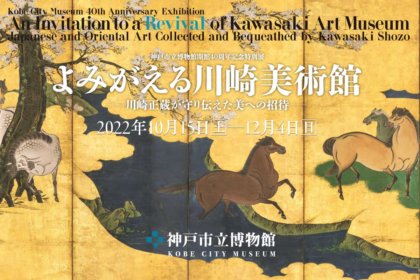 【展覧会タイアップ】神戸市立博物館開館40周年記念特別展「よみがえる川崎美術館」× 神戸おいしいマップ