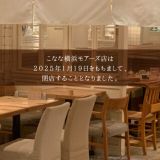 こなな 横浜モアーズ店
