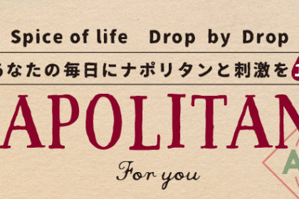 10周年《特別企画》あなたの毎日にナポリタンと刺激を一滴<br><br>／Bar＆Bistro 64