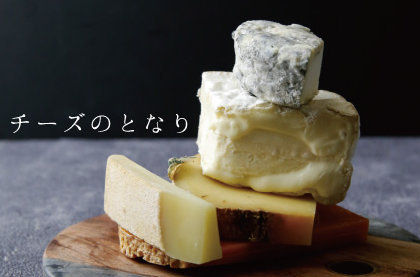 「チーズのとなり」フェアで、この春…ワイン×チーズの新たな出会い。<br><br>／Bar＆Bistro 63