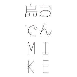 島おでん MIKE