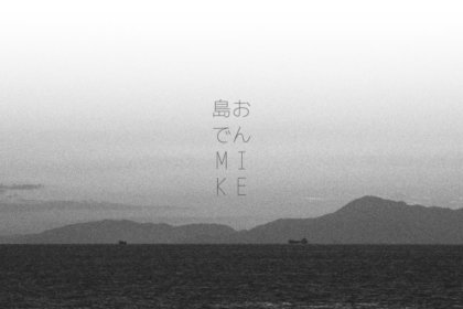 【NEW OPEN】<br>『島おでん MIKE』2019年3月1日（金）神戸・北野にグランドオープン！淡路島の食材を”おでん”に仕立てて自然派ワインとペアリング