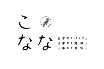 日本の「パスタ」・日本の「野菜」・日本の「甘味」を味わうお店『こなな　なんばパークス店』が、3月3日（日）なんばパークス6階にオープン！<br><br>／こなな