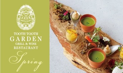 ガーデンレストラン　シーズナブルシェアプラン<br><br>／TOOTH TOOTH GARDEN RESTAURANT