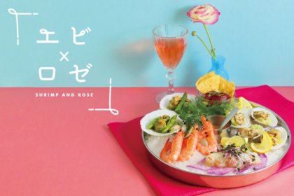 恵比寿の春は「海老×ロゼ」！恵比寿駅直結『シロノニワ』で”海老×ロゼワイン”を味わうメニューが3月14日（木）からスタート！<br><br>／シロノニワ