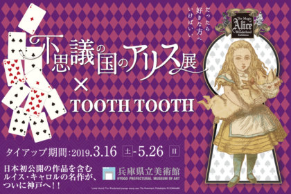 「不思議の国のアリス展 × TOOTHTOOTH」アリスのもうひとつの物語<br><br>／PATISSERIE TOOTH TOOTH