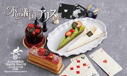 「不思議の国のアリス展 × TOOTHTOOTH」【第二章】仲間たちとの出会い<br><br>／PATISSERIE TOOTH TOOTH