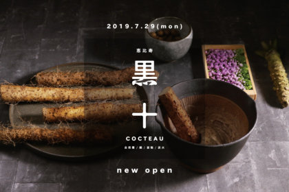 自然薯・鍋・釜飯・炭火焼、神戸の名店『黒十（コクトウ）』、7/29（月）恵比寿にオープン！ <br><br>／黒十 恵比寿