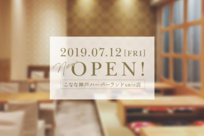 日本のパスタと甘味『こなな』が2019年7 月12 日(金)、神戸ハーバーランドｕｍｉｅにオープン！ <br><br>／こなな