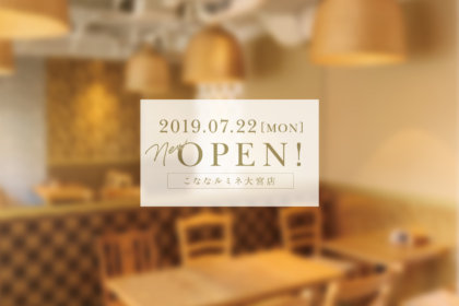 日本のパスタと甘味『こなな』が2019年7 月22 日(月)、ルミネ大宮にオープン！ <br><br>／こなな