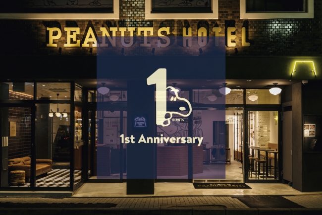 スヌーピーをテーマにした「PEANUTS HOTEL」から、8/1（木）のオープン1周年を記念したオリジナルグッズが登場！