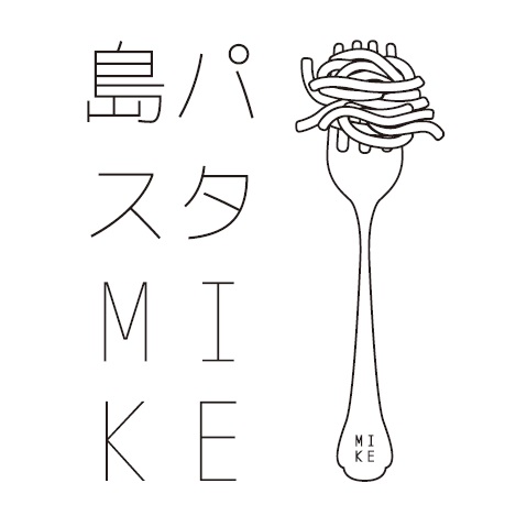 島パスタ MIKE