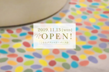 日本のパスタと甘味『こなな』が2019年11月13日（水）、南町田グランベリーパークにオープン！ <br><br>／こなな