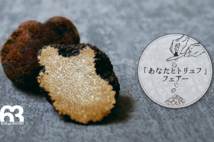 あなたとトリュフ。贅沢トリュフメニューが2019年12月1日（日）～はじまる。<br><br>／Bar＆Bistro 63