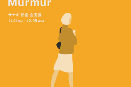 内田大司「Murmur」の展示会を11/21（木）より期間限定開催！<br><br>／サナギ 新宿