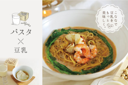 あの美味しさをもう一度！日本のパスタと甘味『こなな』から、昨年ご好評いただいた“こく濃豆乳パスタ”が11月20日から再登場！<br><br>／こなな