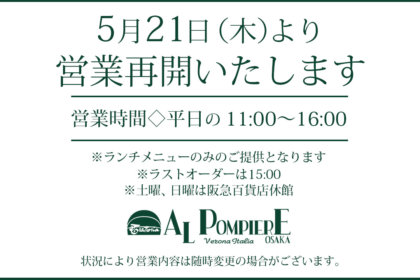 5月21日（木）より営業再開いたします。<br><br>／TRATTORIA AL POMPIERE