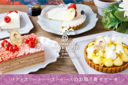 おうちで神戸スイーツを楽しめる『お取り寄せケーキ』が、オンラインショップに新登場！<br><br>／PATISSERIE TOOTH TOOTH