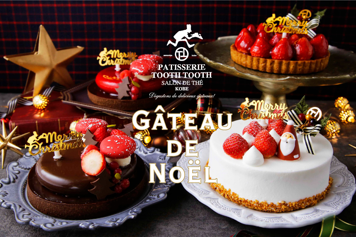 おうちに届く クリスマスケーキ も仲間入り 年のクリスマスケーキご予約受付がはじまりました Patisserie Tooth Tooth News Potomak Co Ltd