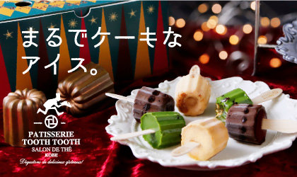 まるでケーキのようなアイス「トゥーポップアイス」。神戸の洋菓子屋がつくる”カヌレ型”のかわいいアイスに、チョコレートやマロンの香り華やぐフレーバーが仲間入りして、この冬新登場！／<br><br>PATISSERIE TOOTH TOOTH