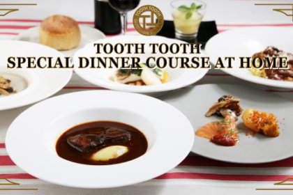 おうちでシェフ気分！TOOTH TOOTHのコース料理をご家庭で楽しみましょ♪<br/><br/>／TOOTH TOOTH maison15th