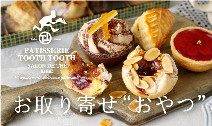 「さんじのおやつ」で至福のひととき。「PATISSERIE TOOTH TOOTH」オンラインショップに『セブレベイク』が登場！<br><br>／PATISSERIE TOOTH TOOTH