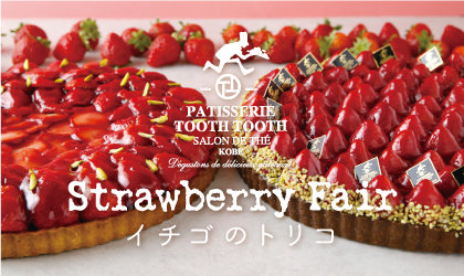 真っ赤な果実のスイーツが勢ぞろい♪ストロベリーフェア「イチゴのトリコ」<br><br>／PATISSERIE TOOTH TOOTH