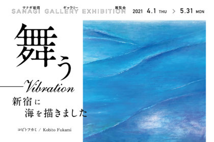 カフェ＆クリエイティブスペース『サナギ 新宿』、コビトフカミ「舞う_vibration　新宿に海を描きました」の展覧会を4月1日（木）より期間限定開催！<br><br>／サナギ 新宿