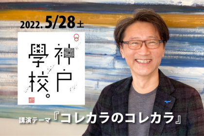 【講演会のお知らせ】株式会社フェリシモ主催の講演会「神戸学校」に、代表取締役社長 金指光司が登壇いたします。