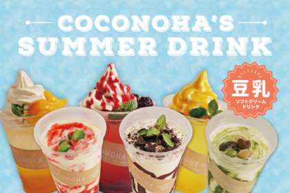 カフェ『ココノハ』より、ソラマチ店の夏限定ドリンクメニュー「豆乳シェイク」と「豆乳フロート」が6/1より新登場！